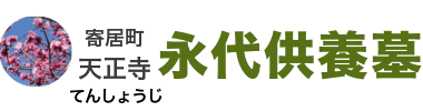 天正寺の永代供養墓は30,000円より。埼玉県寄居町